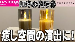 【ダイソー×スリーピー】気になるキャンドルライト！色の違いは？これはいい！？【LED】