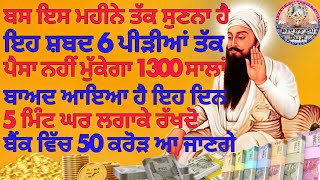 ਇਸ ਮਹੀਨੇ ਸੁਣਨਾ ਹੈ ਇਹ ਸ਼ਬਦ 6ਪੀੜੀਆ ਤੱਕ ਪੈਸਾ ਨਹੀ ਮੁੱਕੇਗਾ 5ਮਿੰਟ ਘਰ ਲਗਾਕੇ ਰੱਖਦੋ #kirtan #youtube #gurbani