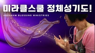 미라클 스클 정체성 기도-Pray for Identity in Miracle School