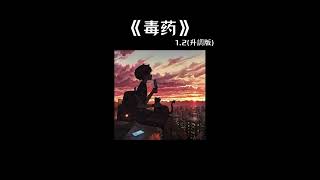 毒药 1.2 升调版 『这次我不想逃 喝掉失忆毒药 脑海倒叙你的微笑』