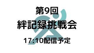 第9回絆記録挑戦会