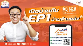 เปิดบ้านกับ ธอส EP1 | โครงการบ้านล้านหลัง x Guru Living