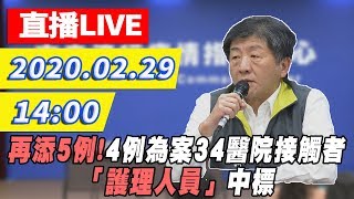 【現場直播】再添5例！ 4例為案34醫院接觸者 「護理人員」中標｜2020.02.29