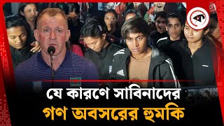 নারী ফুটবলারদের গণ অবসরের হুমকি | BD Woman Footballers | Retirement | Kalbela