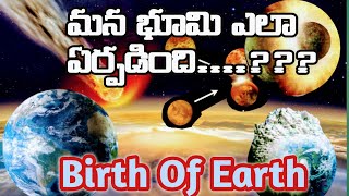 భూమి యొక్క పుట్టుక ఎలా జరిగింది..? || Birth Of Earth in Telugu || HKN Facts Telugu.