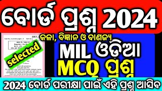 chse board exam questions MIL ଓଡ଼ିଆ MCQ ପ୍ରଶ୍ନ,chse board exam#chseboardexam #boardexam#chseodisha