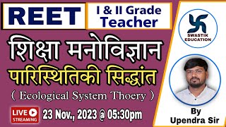 शिक्षा मनोविज्ञान || पारिस्थितिकी सिद्धांत  || स्वस्तिक एज्युकेशन || BY UPENDRA SIR |