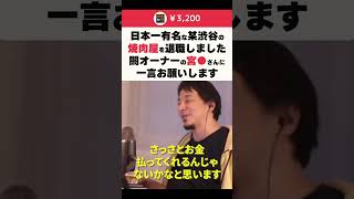 【ひろゆき】日本一有名な某渋谷の焼肉屋を退職しました 闇オーナーの宮●さんに一言お願いします #shorts