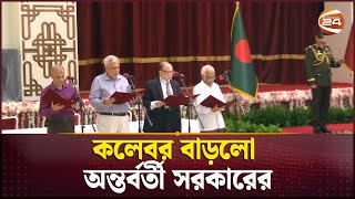 অন্তর্বর্তী সরকারের নতুন ৪ উপদেষ্টার শপথ | Interim Government | Channel 24