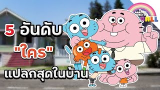 5 อันดับใครแปลกสุดในบ้าน - The Amazing World of Gumball