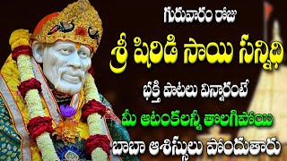 గురువారం రోజు షిరిడి సాయి భక్తి పాటలు వింటే మీ ఆటంకలన్నీ తొలగిపోయి బాబా ఆశీస్సులు పొందుతారు