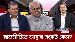 রাজনীতিতে আস্থার সংকট কেন? | RRM ইনসাইড পলিটিকস | Inside Politics | News24