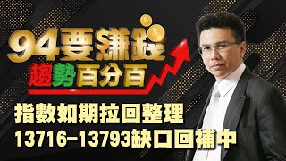 【94要賺錢 趨勢百分百】指數如期拉回整理 13716-13793缺口回補中｜20201125｜分析師 王信傑