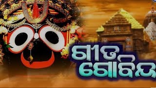 ଗୀତ ଗୋବିନ୍ଦ 🙏 ଶ୍ରୀ ଜୟଦେବ କୃତ ଗୀତ ଗୋବିନ୍ଦ | SHRI JAYADEV KRUTA GITA GOVINDA 🌸🙏🏻❤️