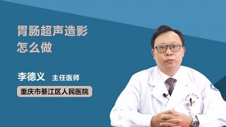 胃肠超声造影怎么做 李德义 重庆市綦江区人民医院