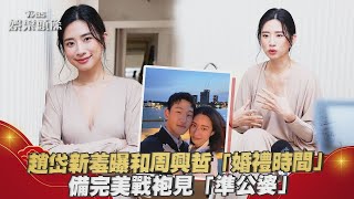 趙岱新羞曝和周興哲「婚禮時間」 備完美戰袍見「準公婆」｜TVBS娛樂頭條