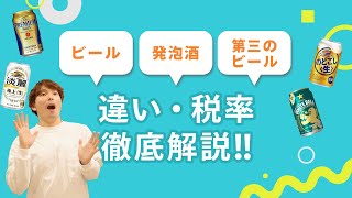 ビールの値段が変わる!?「ビール・発泡酒・第3のビール」の違い・税率について徹底解説