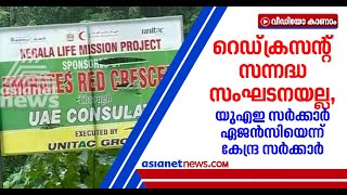 ലൈഫ് മിഷന്‍ പദ്ധതിയില്‍ റെഡ് ക്രസന്റുമായുള്ള സഹകരണം; കേരളത്തോട് വിശദീകരണം തേടാന്‍ കേന്ദ്രം