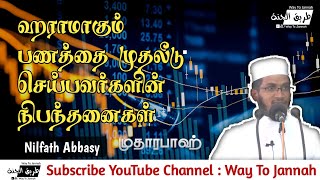 முஸ்லீம் வியாபாரிகளிடத்தில் #முதாரபாஹ் எனும் ஹராமான பண முதலீட்டு முறைகள்  |  Nilfath Abbasy