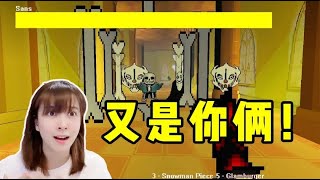 板娘小薇：這是3d版最後的呼吸？sans和G爹的攻擊布滿四面八方！