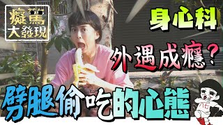 原來劈腿是癖好！揭秘渣男2大類型 #癡驚大發現｜白癡公主