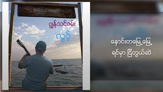 ဂျွန်သင်ဇမ်း - လွင့် (Lyrics Video)