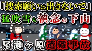 【ゆっくり解説】「何としても自力で下山したい」遭難を誰にも伝えず自力で下山を試みた女性登山者…【2009年 尾瀬ヶ原遭難事故】