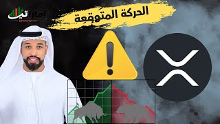 عملة XRP تستعد للانفجار في أي لحطة كون مستعد للانطلاق قد تتجاوز ال 6$ -- 11/01/2025