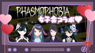 【👻PHASMOPHOBIA🔴】💓女子会コラボ💓初心者幽霊による幽霊探査！／かすみみたま視点【ホラゲ】