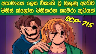 අසාමාන්‍ය අයුරින් විකෘති වූ මුහුණු ඇතිව මිනිස් ක්ලෝන බිහිකරන කැමරා කුටියක් | SCP 715 | Sath Samudura