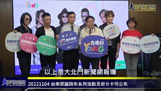 20221104 台南耶誕跨年系列活動及部分卡司公布 黃偉哲要讓台南HIGH翻12月—大北門新聞網