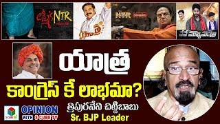 యాత్ర సినిమా వల్ల కాంగ్రెస్ కే లాభమా?Tripuraneni On Mahanati | NTR Biopic | Yatra Movie | S Cube TV