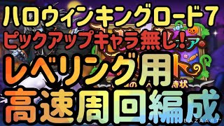 【ハロウィンキングロード7】高速周回編成紹介！