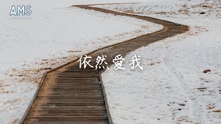 泥土音樂專輯 8 依然愛我（1hr Loop）歌詞版