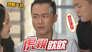 【加油！美玲】EP170 小如和詹詹為何對著英傑虎視眈眈…？ Fighting！MeiLing