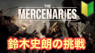 鈴木史朗がマーセナリーズに挑戦！？ 【ウェスカー 村 204万】