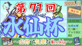 【第71回水仙杯】～お得で気楽なWeekly～【遊戯王デュエルリンクス】【Vtuber】