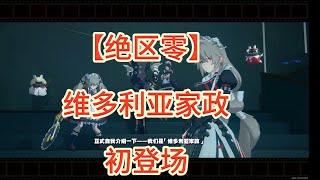 Absolute Zero[绝区零]维多利亚家政前篇