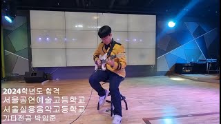 [🎸범블비실용음악학원] 2024학년도 서울예술고 서울실용음악고 2관왕👑 기타전공 박임준 입시곡 영상