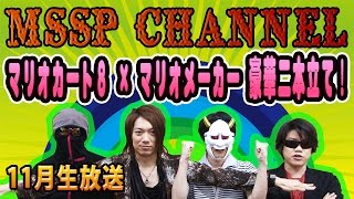 【MSSP11月生放送告知】〜今月は『マリオカート8』×『マリオメーカー』豪華二本立て放送！〜 【MSSP/M.S.S Project】