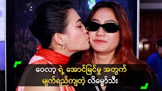 ဝေလာ့ ရဲ့ အောင်မြင်မှု အတွက် မျက်ရည်ကျတဲ့ လိမ္မော်သီး