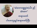 သံဝေဂဝတ္ထု ၈ ပါး နှင့် သံဝေဂ တရားတော် ပါချုပ်ဆရာတော်ဘုရားကြီး