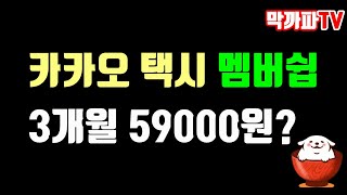 카카오 택시 유료 멤버쉽 3개월 59000원???? -막까파TV-