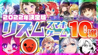 【おすすめスマホゲーム】2022年決定版!!スマホで遊べるリズムゲーム10選【音ゲー 無料 有料 新作】