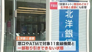 銀行決済システムで不具合　三菱UFJやりそななど11銀行で振り込みや取引が不可　北洋銀と道銀にも影響