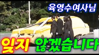 영원한 국모 육영수여사