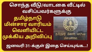 தமிழ்நாடு மின்சார வாரியம் வெளியிட்ட முக்கிய அறிவிப்பு. ஜனவரி 31-க்குள் கட்டாயம் இதை செய்யவும்