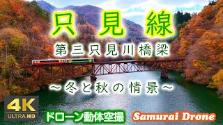 只見線　第三只見川橋梁の冬と秋の情景を２０２４年に動体空撮　【４Ｋドローン鉄道動体空撮】60fps