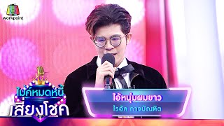 ไอ้หนุ่มผมยาว - ไรอัล | ไมค์หมดหนี้ เสี่ยงโชค