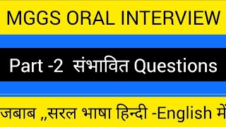 MGGS Oral Interview | mggs Oral interview questions | mggs interview | mggs | mggs interview date